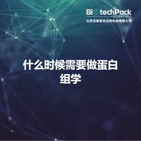 什么时候需要做蛋白组学