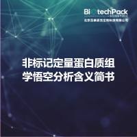 非标记定量蛋白质组学悟空分析含义简书