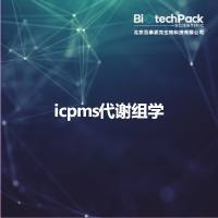 icpms代谢组学