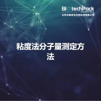 粘度法分子量测定方法