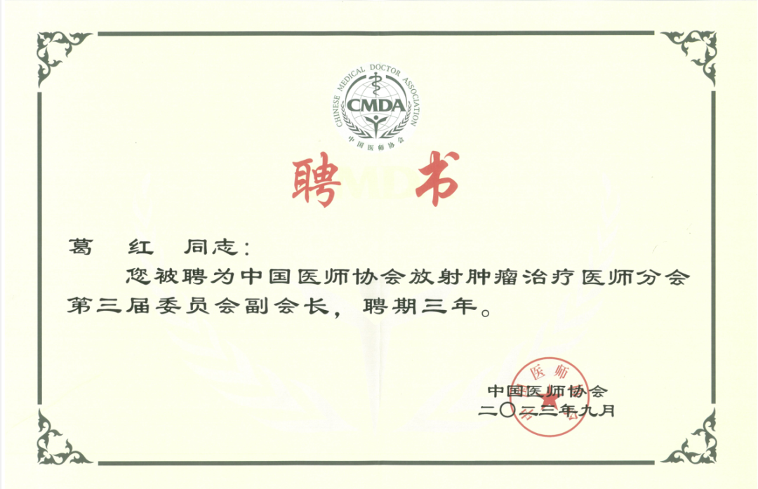 喜讯 | 河南省肿瘤医院葛红教授当选中国医师协会放疗医师分会副会长