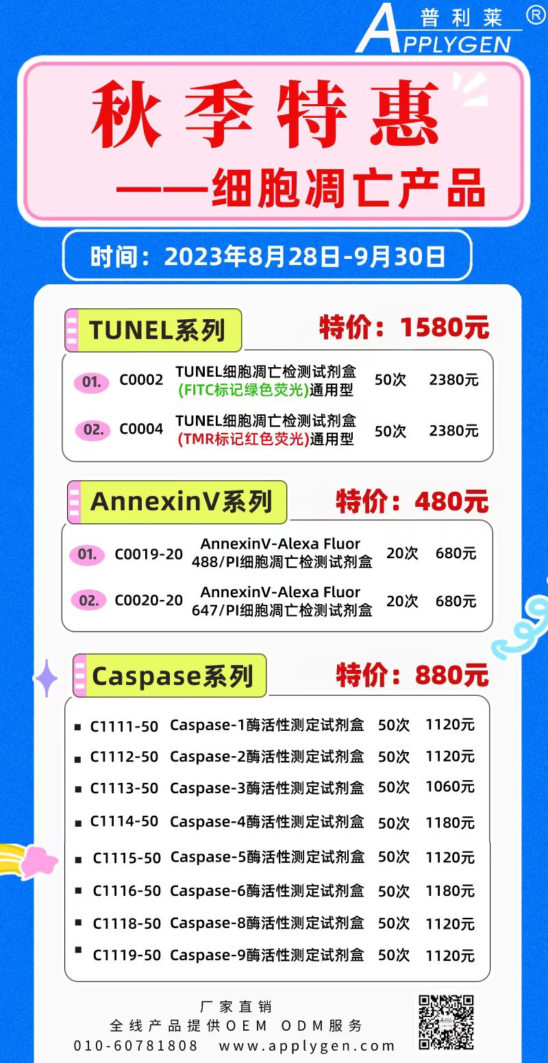 普利莱细胞凋亡产品特惠