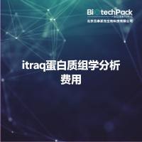 itraq蛋白质组学分析费用