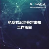 免疫共沉淀鉴定未知互作蛋白