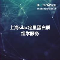 上海silac定量蛋白质组学服务