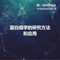 蛋白组学的研究方法和应用
