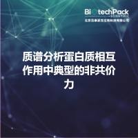 质谱分析蛋白质相互作用中典型的非共价力