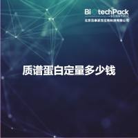 质谱蛋白定量多少钱