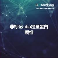 非标记-dia定量蛋白质组