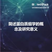 简述蛋白质组学的概念及研究意义