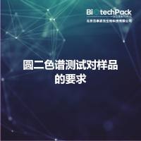 圆二色谱测试对样品的要求