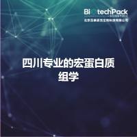 四川专业的宏蛋白质组学