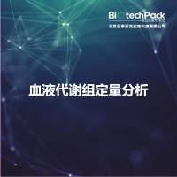 血液代谢组定量分析