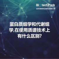 蛋白质组学和代谢组学,在使用质谱技术上有什么区别?