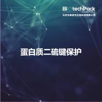 蛋白质二硫键保护