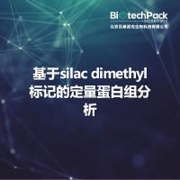 基于silac dimethyl标记的定量蛋白组分析