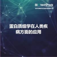 蛋白质组学在人类疾病方面的应用