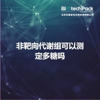 非靶向代谢组可以测定多糖吗