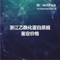 浙江乙酰化蛋白质组鉴定价格