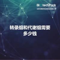 转录组和代谢组需要多少钱