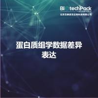 蛋白质组学数据差异表达