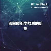 蛋白质组学检测的价格