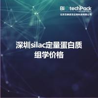 深圳silac定量蛋白质组学价格