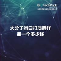 大分子蛋白打质谱样品一个多少钱