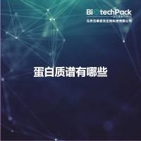 蛋白质谱有哪些