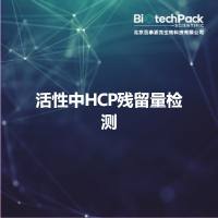 活性中HCP残留量检测