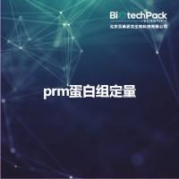 prm蛋白组定量