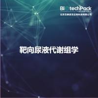 靶向尿液代谢组学