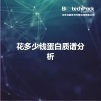 花多少钱蛋白质谱分析