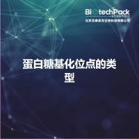 蛋白糖基化位点的类型