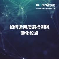 如何运用质谱检测磷酸化位点