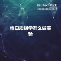 蛋白质组学怎么做实验