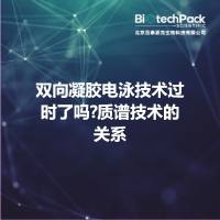 双向凝胶电泳技术过时了吗?质谱技术的关系