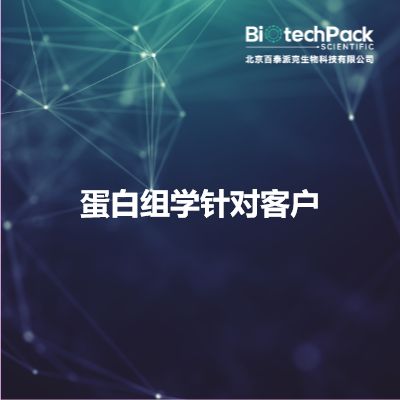 蛋白组学针对客户