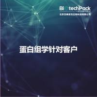 蛋白组学针对客户
