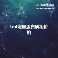 tmt定量蛋白质组价格
