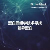 蛋白质组学技术寻找差异蛋白