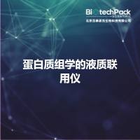 蛋白质组学的液质联用仪