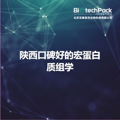 陕西口碑好的宏蛋白质组学