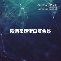 质谱鉴定蛋白复合体