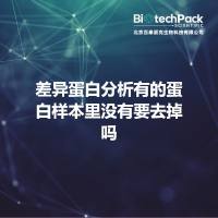 差异蛋白分析有的蛋白样本里没有要去掉吗