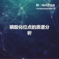 磷酸化位点的质谱分析