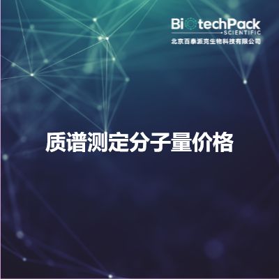 质谱测定分子量价格