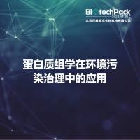 蛋白质组学在环境污染治理中的应用