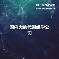 国内大的代谢组学公司