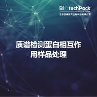 质谱检测蛋白相互作用样品处理